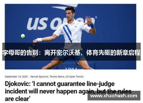 字母哥的告别：离开密尔沃基，体育先驱的新章启程