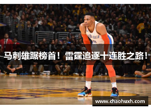 马刺雄踞榜首！雷霆追逐十连胜之路！