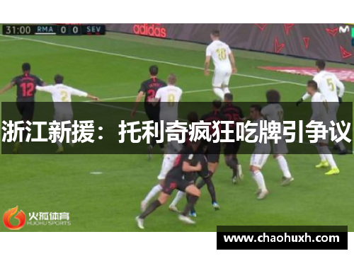 浙江新援：托利奇疯狂吃牌引争议