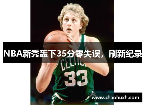 NBA新秀轰下35分零失误，刷新纪录