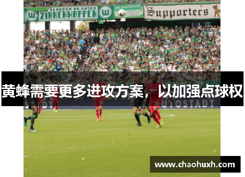 黄蜂需要更多进攻方案，以加强点球权